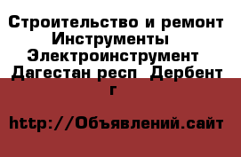 Строительство и ремонт Инструменты - Электроинструмент. Дагестан респ.,Дербент г.